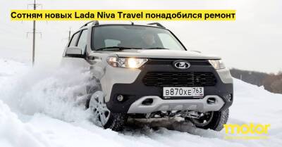 Сотням новых Lada Niva Travel понадобился ремонт - motor.ru - Россия