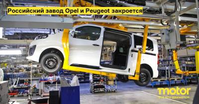Карлос Таварес - Российский завод Opel и Peugeot закроется - motor.ru - Россия - Калужская обл.