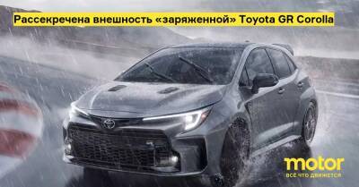 Рассекречена внешность «заряженной» Toyota GR Corolla - motor.ru