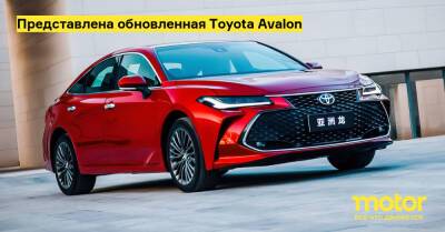 Представлена обновленная Toyota Avalon - motor.ru - Китай - Сша
