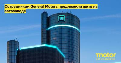 Сотрудникам General Motors предложили жить на автозаводе - motor.ru - Китай - Шанхай