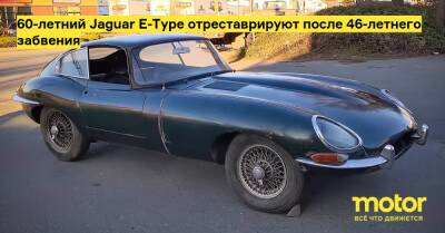 60-летний Jaguar E-Type отреставрируют после 46-летнего забвения - motor.ru