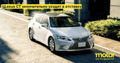 Lexus CT окончательно уходит в отставку - motor.ru - Япония