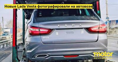 Новые Lada Vesta фотографировали на автовозе - motor.ru - Самарская обл.