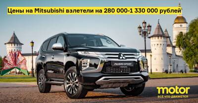 Цены на Mitsubishi взлетели на 280 000-1 330 000 рублей - motor.ru - Россия