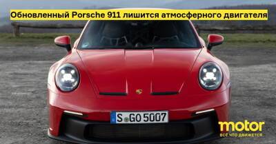 Обновленный Porsche 911 лишится атмосферного двигателя - motor.ru