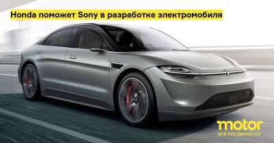 Honda поможет Sony в разработке электромобиля - motor.ru