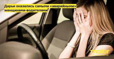 Дарьи оказались самыми «аварийными» женщинами-водителями - motor.ru - Россия