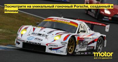 Porsche Boxster - Посмотрите на уникальный гоночный Porsche, созданный в Японии - motor.ru - Япония