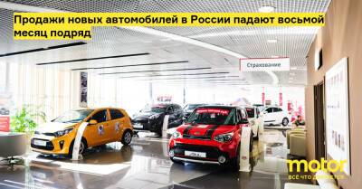 Продажи новых автомобилей в России падают восьмой месяц подряд - motor.ru - Россия