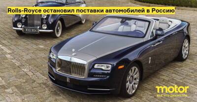 Rolls-Royce остановил поставки автомобилей в Россию - motor.ru - Россия