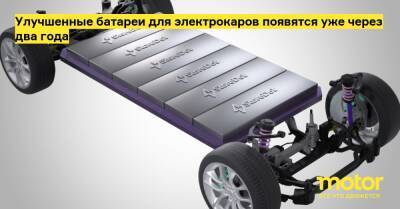 Улучшенные батареи для электрокаров появятся уже через два года - motor.ru - Израиль