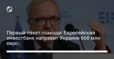 Первый пакет помощи: Европейский инвестбанк направит Украине 668 млн евро - biz.liga.net - Украина - Россия