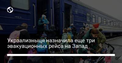 Укрзализныця назначила еще три эвакуационных рейса на Запад - biz.liga.net - Запорожье - Кривой Рог
