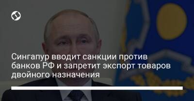 Сингапур вводит санкции против банков РФ и запретит экспорт товаров двойного назначения - biz.liga.net - Украина - Россия - Сингапур - Республика Сингапур - Камбоджа