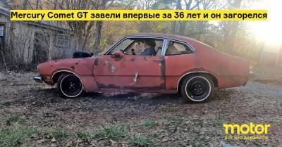 Mercury Comet GT завели впервые за 36 лет и он загорелся - motor.ru