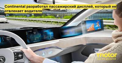 Continental разработал пассажирский дисплей, который не отвлекает водителя - motor.ru
