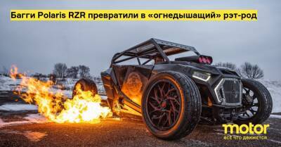 Багги Polaris RZR превратили в «огнедышащий» рэт-род - motor.ru - штат Миннесота