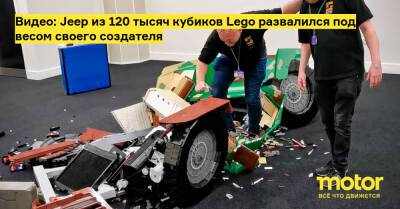 Видео: Jeep из 120 тысяч кубиков Lego развалился под весом своего создателя - motor.ru