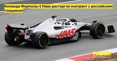 Никита Мазепин - Пьетро Фиттипальди - Команда Формулы-1 Haas расторгла контракт с российским гонщиком - motor.ru - Россия