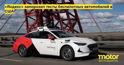 «Яндекс» заморозил тесты беспилотных автомобилей в США - motor.ru - Сша - Россия - штат Мичиган