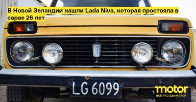 В Новой Зеландии нашли Lada Niva, которая простояла в сарае 26 лет - motor.ru - Новая Зеландия
