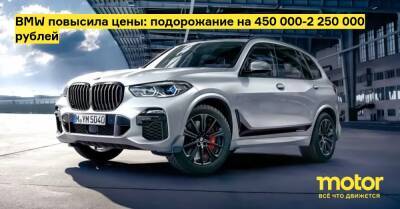 BMW повысила цены: подорожание на 450 000-2 250 000 рублей - motor.ru - Украина - Россия