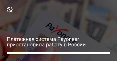 Платежная система Payoneer приостановила работу в России - biz.liga.net - Украина - Россия