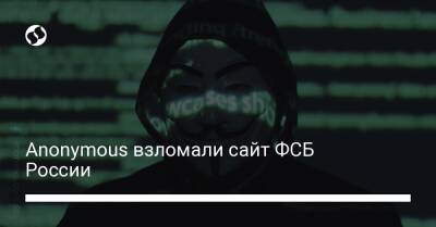 Anonymous взломали сайт ФСБ России - biz.liga.net - Украина - Россия