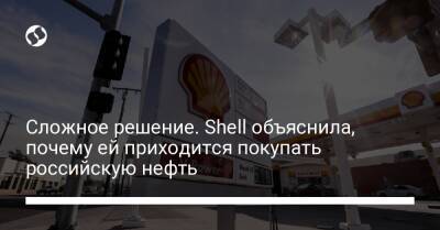 Сложное решение. Shell объяснила, почему ей приходится покупать российскую нефть - biz.liga.net - Украина - Сша - Россия - Швеция - Саудовская Аравия