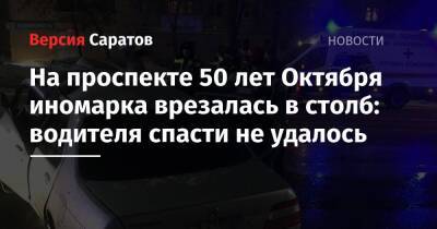 На проспекте 50 лет Октября иномарка врезалась в столб: водителя спасти не удалось - nversia.ru