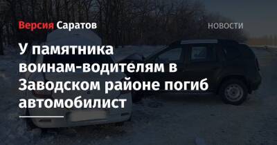 У памятника воинам-водителям в Заводском районе погиб автомобилист - nversia.ru - Саратов