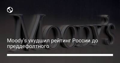 Moody's ухудшил рейтинг России до преддефолтного - biz.liga.net - Россия
