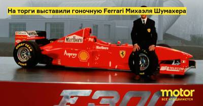Михаэль Шумахер - Эдди Ирвайн - На торги выставили гоночную Ferrari Михаэля Шумахера - motor.ru - Англия