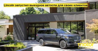 Lincoln запустил выездное автоспа для своих клиентов - motor.ru