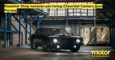 Roadster Shop показал рестомод Chevrolet Camaro Джо Рогана - motor.ru - Сша