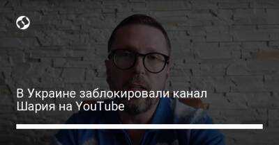 Михаил Федоров - В Украине заблокировали канал Шария на YouTube - biz.liga.net - Украина