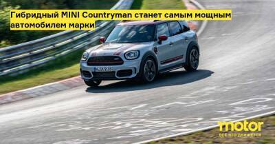 Гибридный MINI Countryman станет самым мощным автомобилем марки - motor.ru