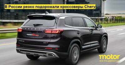 В России резко подорожали кроссоверы Chery - motor.ru - Россия