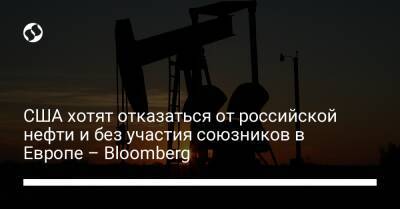 Нэнси Пелоси - США хотят отказаться от российской нефти и без участия союзников в Европе – Bloomberg - biz.liga.net - Сша - Россия - Белоруссия