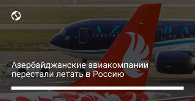 Азербайджанские авиакомпании перестали летать в Россию - biz.liga.net - Украина - Сша - Россия - Евросоюз - Азербайджан
