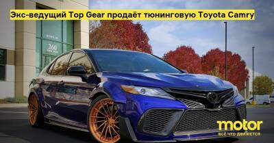 Экс-ведущий Top Gear продаёт тюнинговую Toyota Camry - motor.ru - Сша