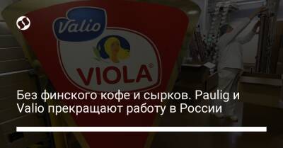 Без финского кофе и сырков. Paulig и Valio прекращают работу в России - biz.liga.net - Украина - Россия - Белоруссия - Финляндия - Тверская обл. - Московская обл.