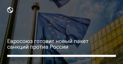 Сергей Лавров - Евросоюз готовит новый пакет санкций против России - biz.liga.net - Украина - Россия - Евросоюз - Белоруссия