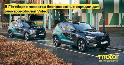 В Гётеборге появятся беспроводные зарядки для электромобилей Volvo - motor.ru