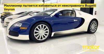 Мэнни Хошбин - Миллионер пытается избавиться от неисправного Bugatti Veyron - motor.ru