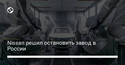 Nissan решил остановить завод в России - biz.liga.net - Украина - Россия - Санкт-Петербург - Япония