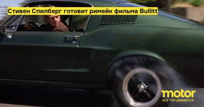 Стивен Спилберг - Стив Маккуин - Стивен Спилберг готовит римейк фильма Bullitt - motor.ru - Сша