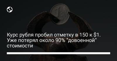 Курс рубля пробил отметку в 150 к $1. Уже потерял около 90% "довоенной" стоимости - biz.liga.net - Украина - Сша - Россия - Евросоюз