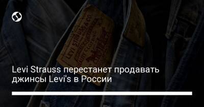 Levi Strauss - Levi Strauss перестанет продавать джинсы Levi's в России - biz.liga.net - Украина - Сша - Россия